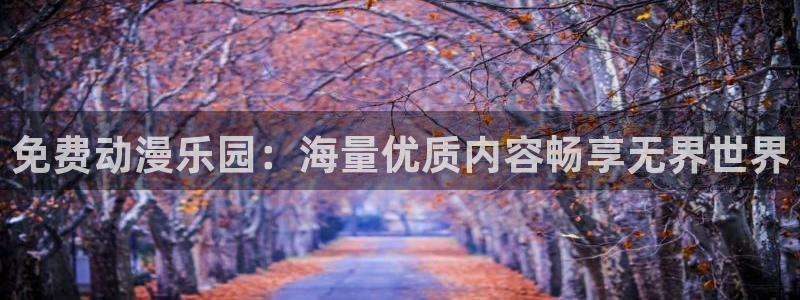 贝尔摩德同人动漫：免费动漫乐园：海量优质内容畅享无界世界